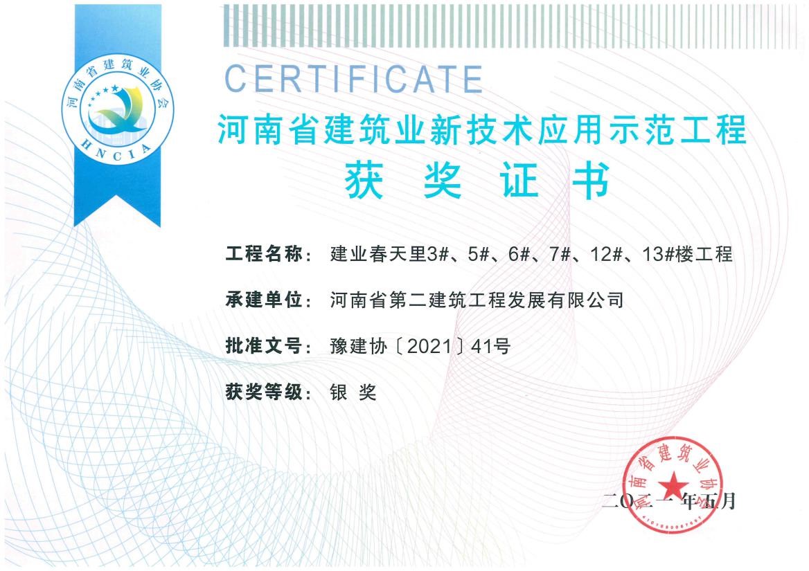 我公司榮獲2項(xiàng)新技術(shù)應(yīng)用示范工程、2項(xiàng)綠色施工示范工程獎