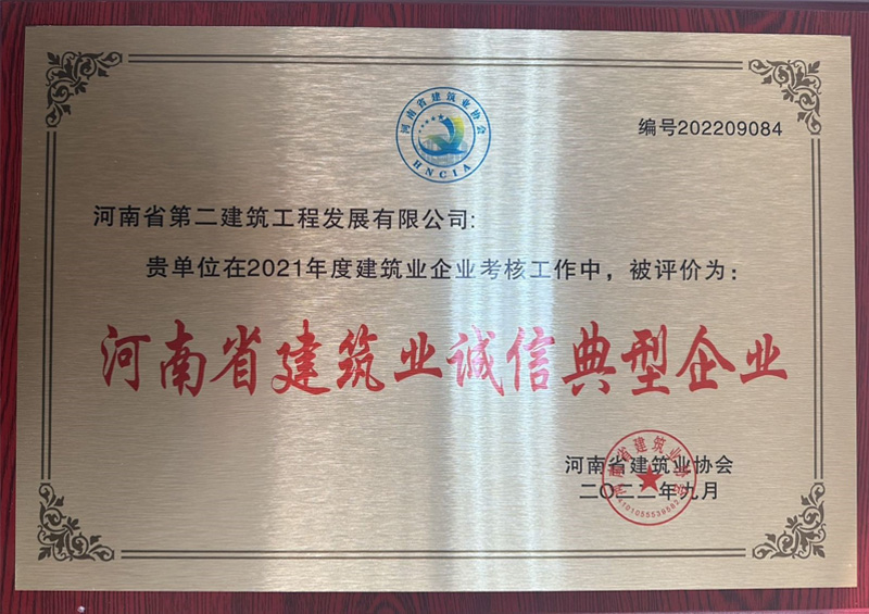 熱烈祝賀我公司榮獲“河南省建筑業(yè)誠(chéng)信典型企業(yè)”、楊德軍等7位同志榮獲“河南省建筑業(yè)企業(yè)優(yōu)秀項(xiàng)目經(jīng)理”榮譽(yù)稱號(hào) 