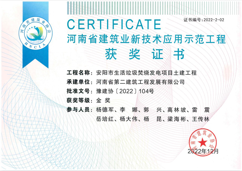 安陽(yáng)垃圾電廠項(xiàng)目榮獲新技術(shù)應(yīng)用示范工程金獎(jiǎng)、綠色施工示范工程優(yōu)良獎(jiǎng)