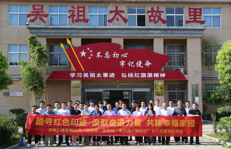 河南二建發(fā)展公司黨委開展“踏尋紅色足跡，汲取奮進(jìn)力量，共建幸福家園”暨“學(xué)思想、強(qiáng)黨性、重實(shí)踐、建新功”七一主題黨日活動
