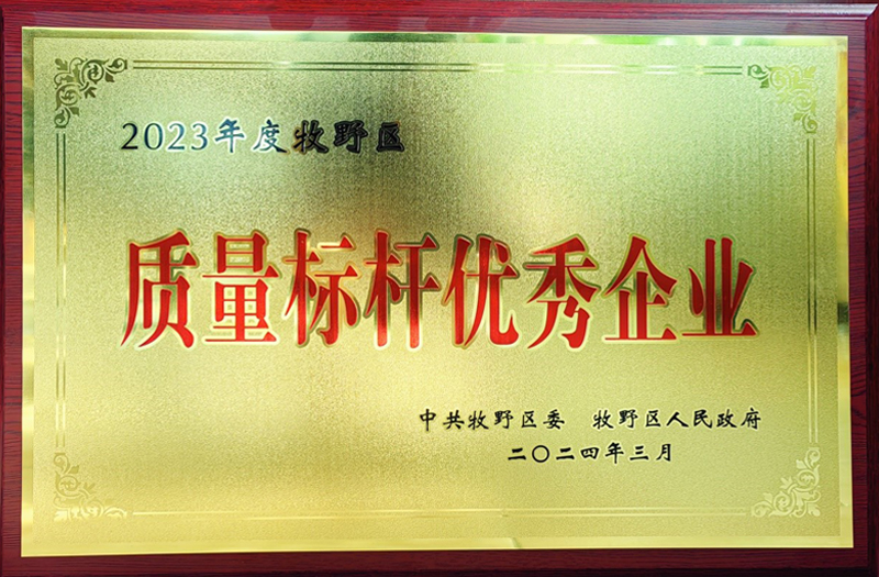 熱烈祝賀我公司榮獲牧野區(qū)“質量標桿優(yōu)秀企業(yè)”、“納稅突出貢獻企業(yè)”榮譽稱號