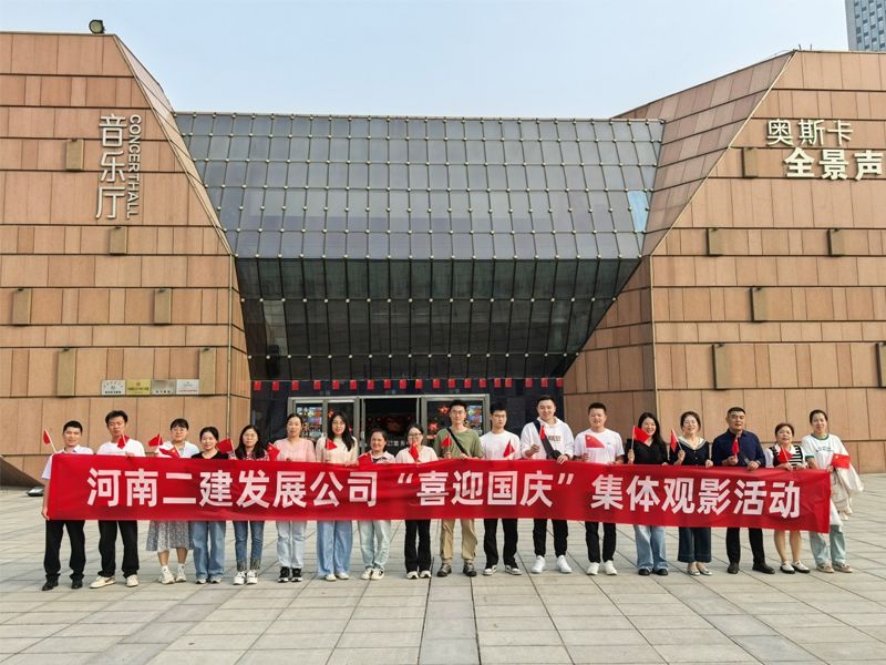 公司機(jī)關(guān)開(kāi)展“喜迎國(guó)慶”集體觀(guān)影活動(dòng)