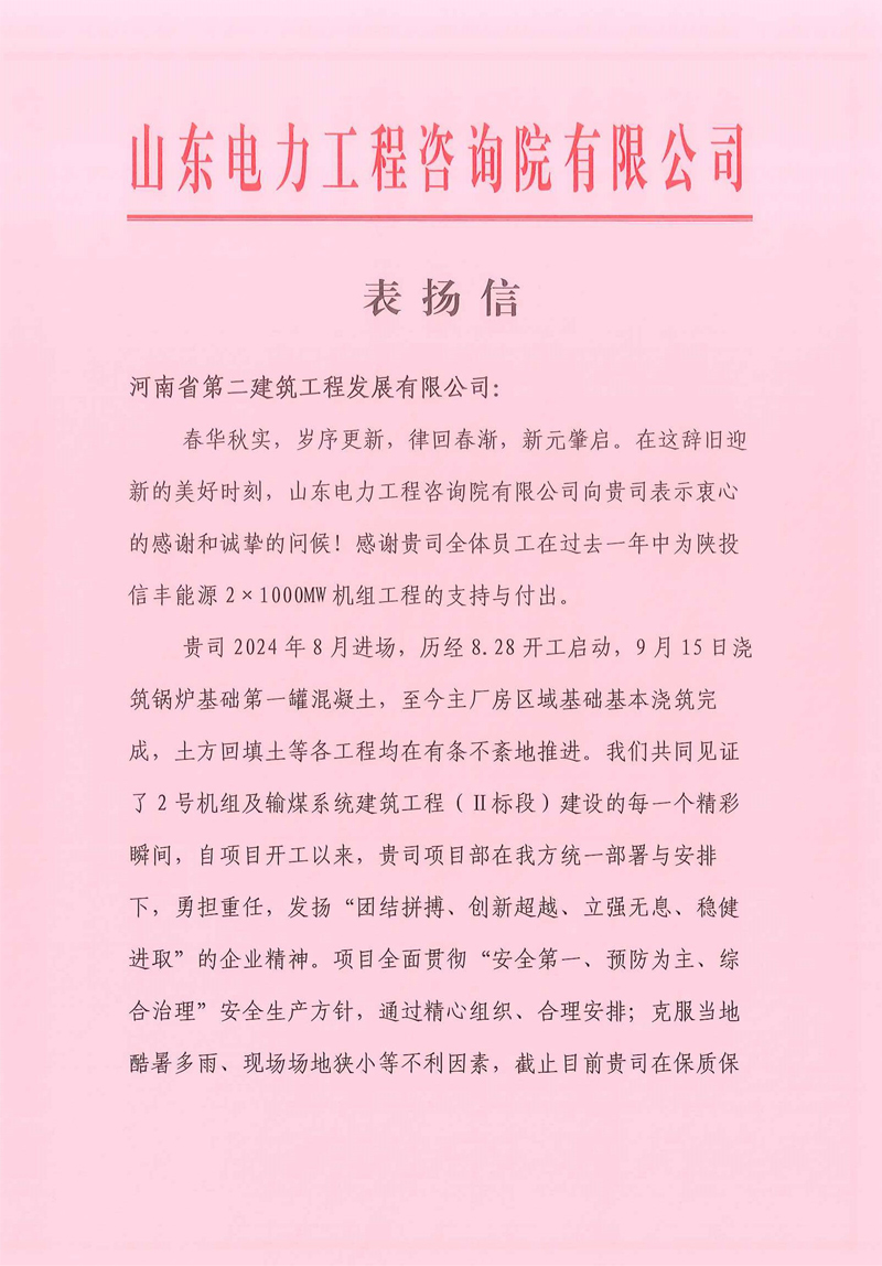 陜投信豐能源項目收到總包單位總公司表揚(yáng)信