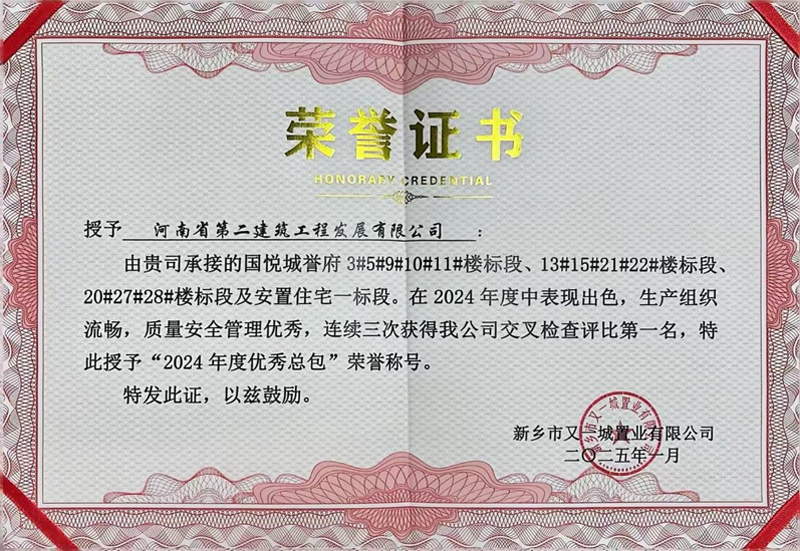 國悅城譽(yù)府項目榮獲業(yè)主方“2024年度優(yōu)秀總包”榮譽(yù)稱號