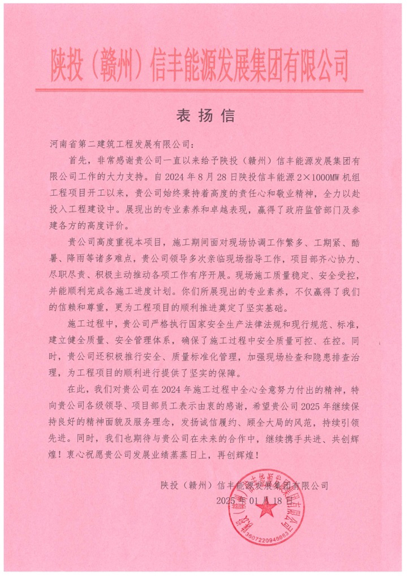 陜投信豐能源項目收到建設(shè)單位、監(jiān)理單位表揚(yáng)信