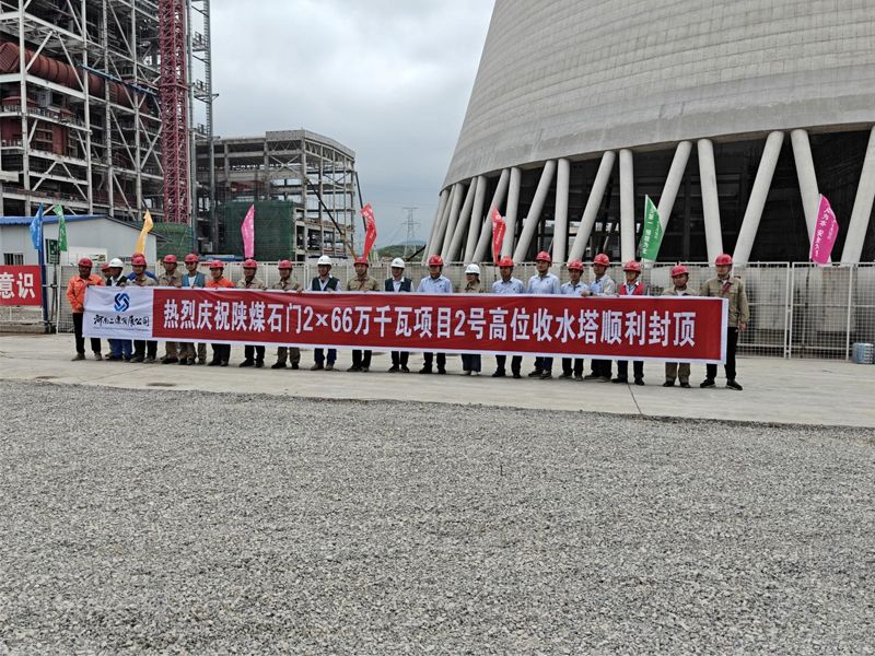 陜煤石門2×66萬千瓦擴能升級改造項目D標(biāo)段2#冷卻塔工程筒壁順利封頂